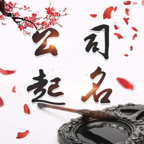 大竹公司起名_找田馥连起名