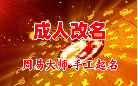 大竹成人改名-找大师一对一改名先分析后改名